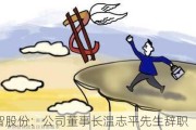 仁智股份：公司董事长温志平先生辞职