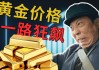 狂飙的黄金真的刹不住车了吗？