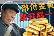 狂飙的黄金真的刹不住车了吗？