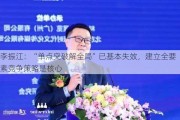 李振江：“单点突破解全局”已基本失效，建立全要素竞争策略是核心