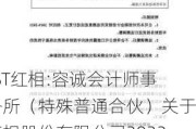 *ST红相:容诚会计师事务所（特殊普通合伙）关于红相股份有限公司2022年年报问询函相关问题的核查意见报告（二）