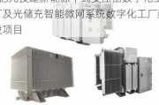 伊戈尔(002922.SZ)：拟约8亿元投建新能源干式变压器数字化工厂及光储充智能微网系统数字化工厂建设项目