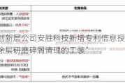 新三板创新层公司安胜科技新增专利信息授权：“一种便于涂层研磨碎屑清理的工装”