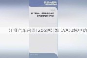 江淮汽车召回1266辆江淮iEVA50纯电动汽车