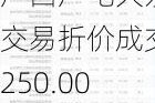 广西广电大宗交易折价成交250.00万股