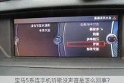 宝马5系连手机听歌没声音是怎么回事？