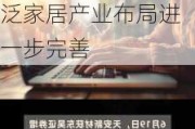 东吴证券给予天安新材增持评级：Q2业绩表现稳健，泛家居产业布局进一步完善