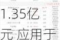 3连板航天晨光：上半年预亏1.15亿元-1.35亿元 应用于商业航天领域的产品收入占比相对较小