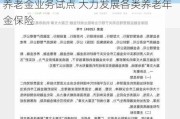 金融监管总局发文提出进一步扩大商业养老金业务试点 大力发展各类养老年金保险