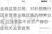 金融监管总局：对积极践行国家普惠金融政策的相关业务 应当落实不良资产容忍度相关监管政策