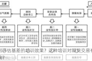 如何评估基差的培训效果？这种培训对期货交易有何影响？