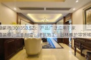 普莱得(301353.SZ)：产品广泛应用于家庭装修、工业制造、建筑施工、园林维护等领域