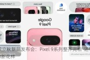 谷歌立秋新品发布会：Pixel 9系列整齐亮相  还有一些AI新花样