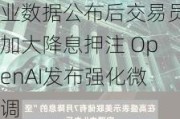 隔夜要闻：标普500指数与纳指创新高 原油收跌 美国就业数据公布后交易员加大降息押注 OpenAI发布强化微调