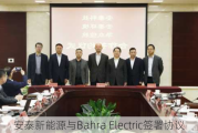 安泰新能源与Bahra Electric签署协议