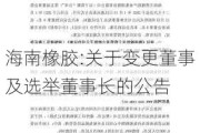 海南橡胶:关于变更董事及选举董事长的公告