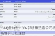 高通(QCOM)盘前涨1.8% 郭明錤透露公司将在明年Q4推出高性价比处理器