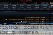 保隆科技(603197.SH)：CDC减振器预计明年一季度产线调试完成，达到量产状态