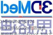 3D MEDICINES(01244.HK)采纳"思路迪医药股份有限公司"为中文双重外文名称已生效