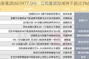 国泰集团(603977.SH)：江钨集团拟减持不超过3%股份