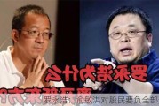 罗永浩：俞敏洪对股民要负全部责任