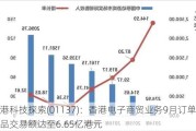 香港科技探索(01137)：香港电子商贸业务9月订单总商品交易额达至6.65亿港元