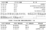 68万亿大资管进入拐点时刻，做"强"还是做"大"？