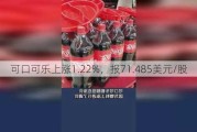 可口可乐上涨1.22%，报71.485美元/股