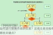 如何进行期货市场的交易？这些交易流程有哪些关键点？