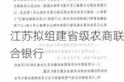 江苏拟组建省级农商联合银行