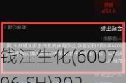 钱江生化(600796.SH)2023年拟每股派0.03元 6月27日除权除息