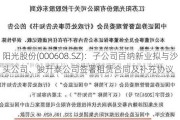 阳光股份(000608.SZ)：子公司百纳新业拟与沙头公司、骏升泰公司签署租赁合同及补充协议