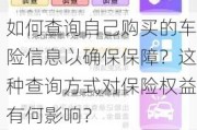 如何查询自己购买的车险信息以确保保障？这种查询方式对保险权益有何影响？