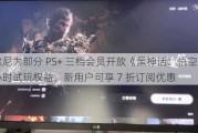 索尼为部分 PS+ 三档会员开放《黑神话：悟空》两小时试玩权益，新用户可享 7 折订阅优惠