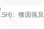 金田股份(601609.SH)：楼国强及楼城累计减持“金铜转债”151万张