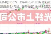 加科思-B(01167)：2024年6月13日斥资9.98万港元回购股份5.4万股，回购价格1.84-1.85港元