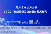 怎样传播不踩坑？100+品牌公关大咖云集，他们透露这些核心观点