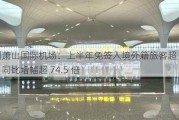 杭州萧山国际机场：上半年免签入境外籍旅客超 4.53 万，同比增幅超 74.5 倍