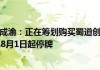 四川成渝高速公路8月1日起短暂停牌 待刊发内幕消息的公告