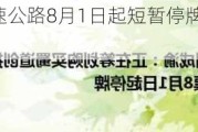 四川成渝高速公路8月1日起短暂停牌 待刊发内幕消息的公告