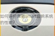 如何评价奔驰smart音响系统的性能？