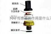 MAF传感器的作用是什么？