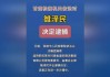 甘肃检察机关依法对雒泽民涉嫌受贿、滥用职权案提起公诉