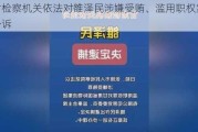 甘肃检察机关依法对雒泽民涉嫌受贿、滥用职权案提起公诉