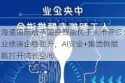 海通国际给予国投智能优于大市评级：业绩端企稳回升，AI安全+集团侧赋能打开成长空间