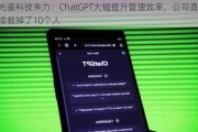 光鉴科技朱力：ChatGPT大幅提升管理效率，公司直接裁掉了10个人