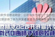 艾融软件业绩说明会：公司与华为建立了全方位的合作 近期获得了华为开发者联盟生态市场服务商等资质