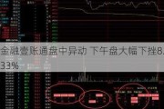 金融壹账通盘中异动 下午盘大幅下挫8.33%