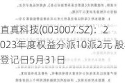 直真科技(003007.SZ)：2023年度权益分派10派2元 股权登记日5月31日