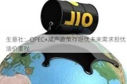 生意社：OPEC+减产政策存隐忧未来需求担忧 油价重挫